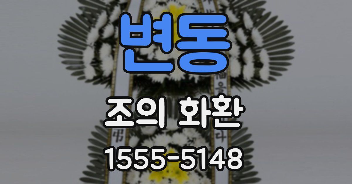 변동 조의 화환