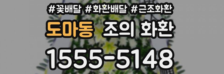 도마동 조의 화환