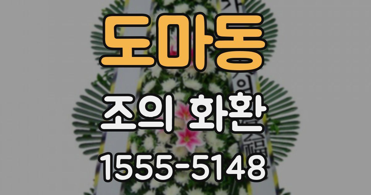 도마동 조의 화환