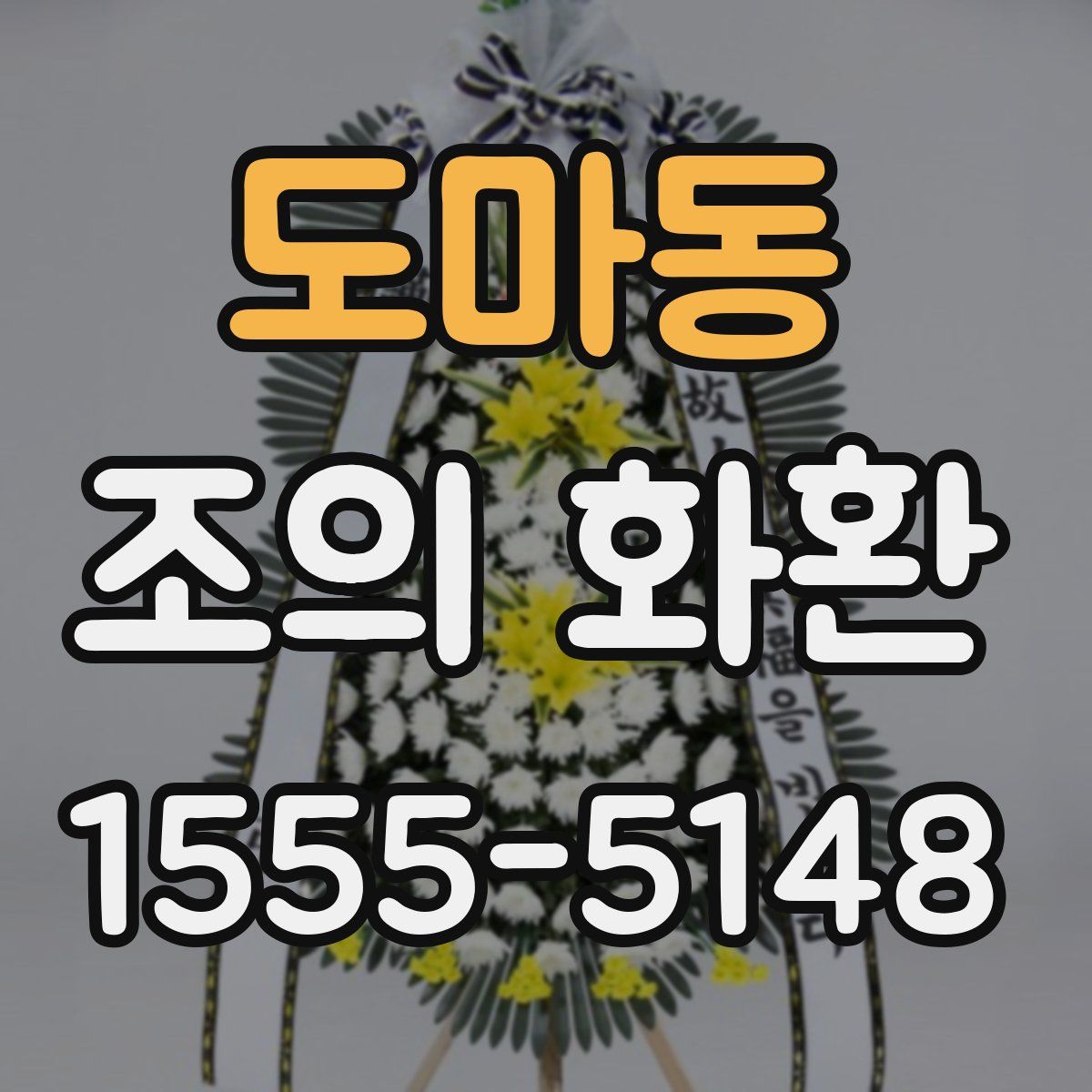 도마동 조의 화환