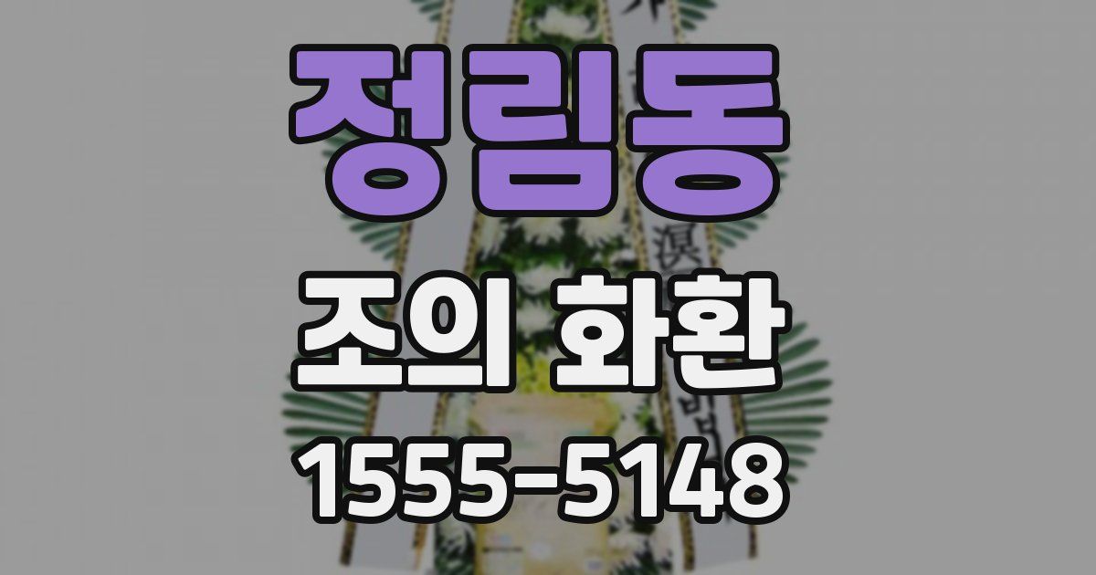 정림동 조의 화환