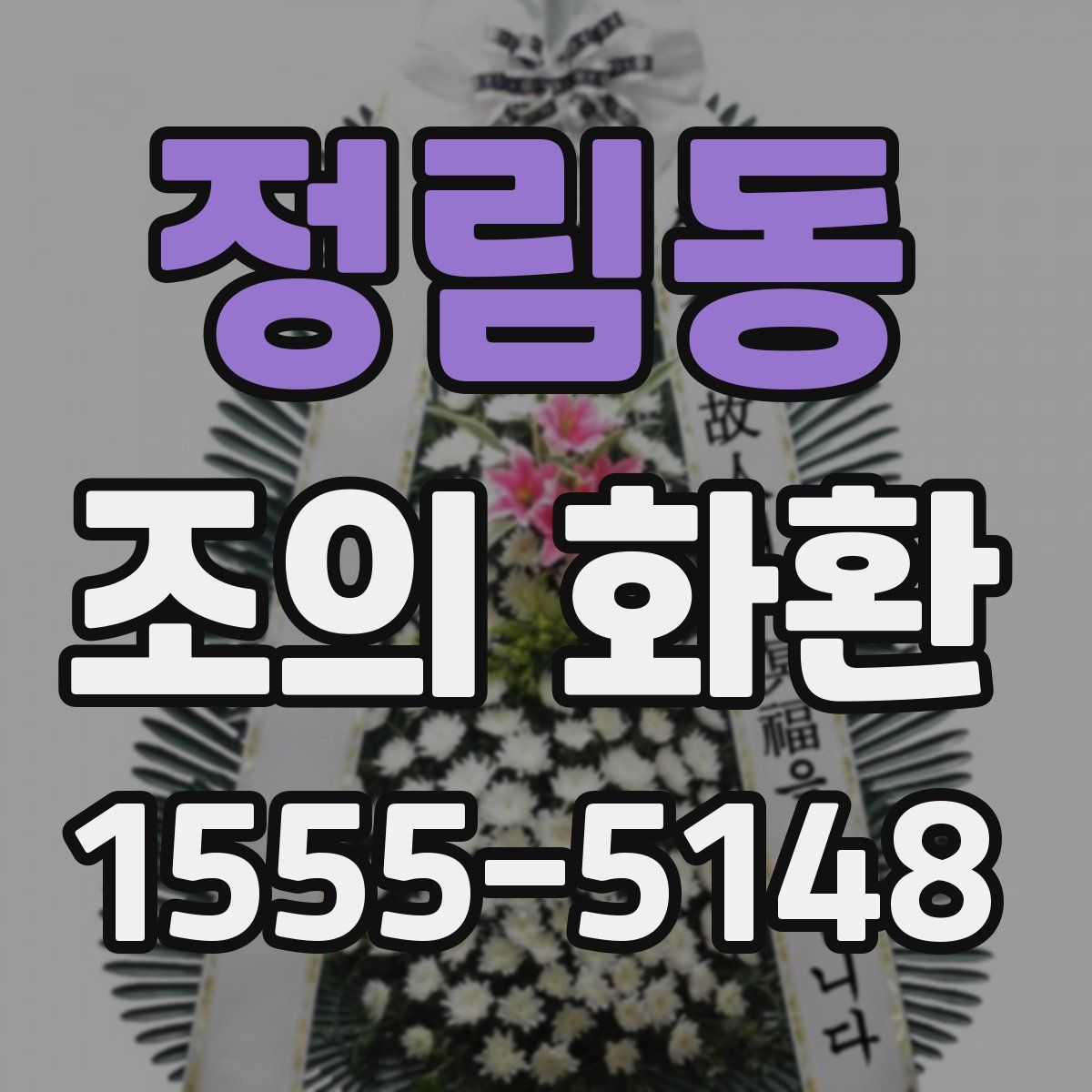 정림동 조의 화환