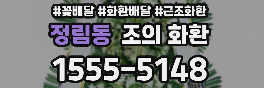 정림동 조의 화환