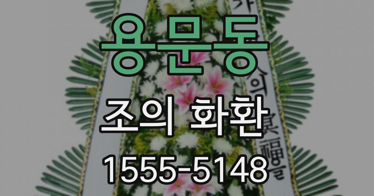 용문동 조의 화환
