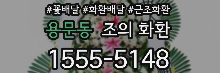 용문동 조의 화환