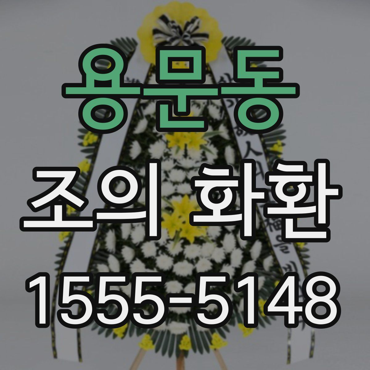 용문동 조의 화환