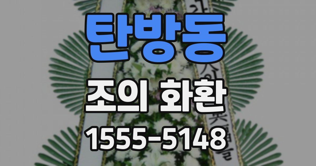 탄방동 조의 화환