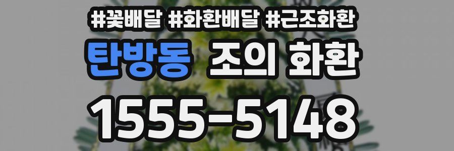 탄방동 조의 화환