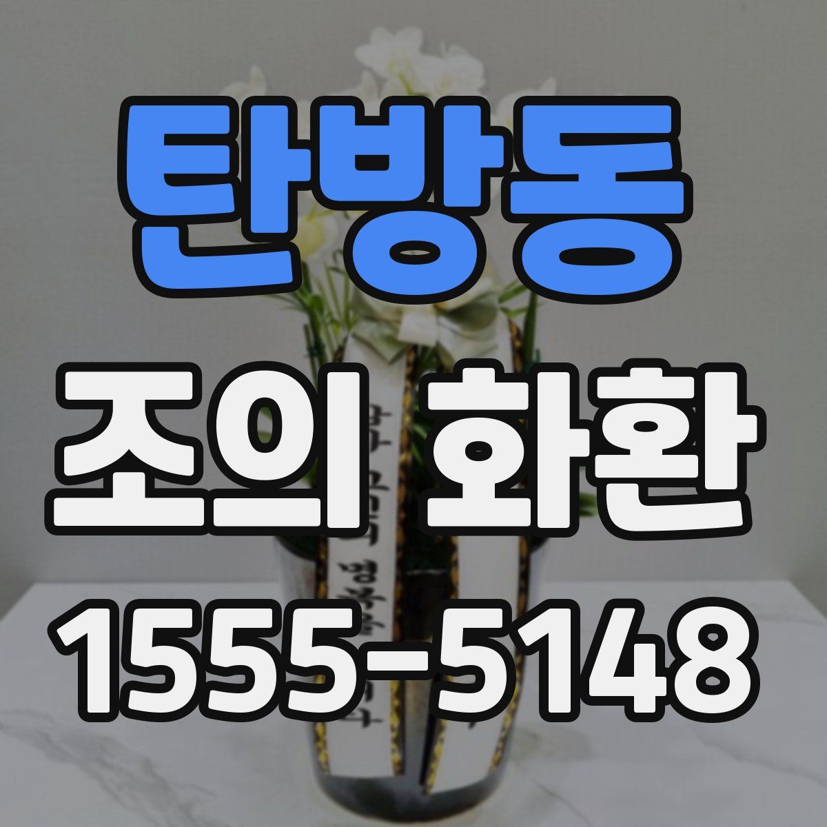 탄방동 조의 화환