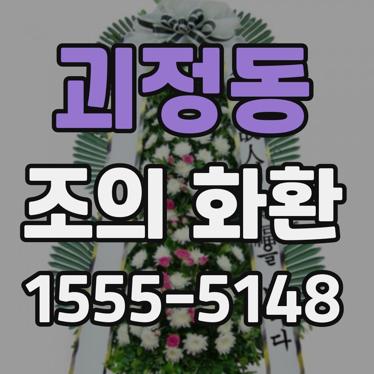 괴정동 조의 화환