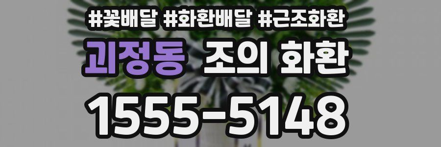 괴정동 조의 화환