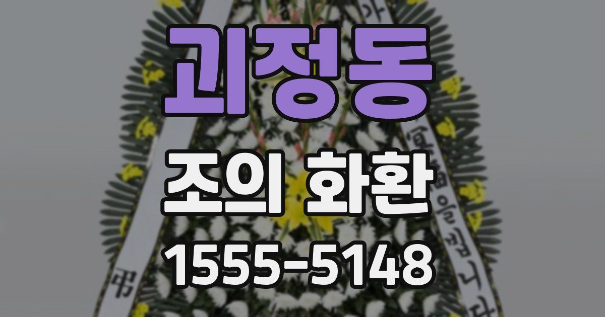 괴정동 조의 화환