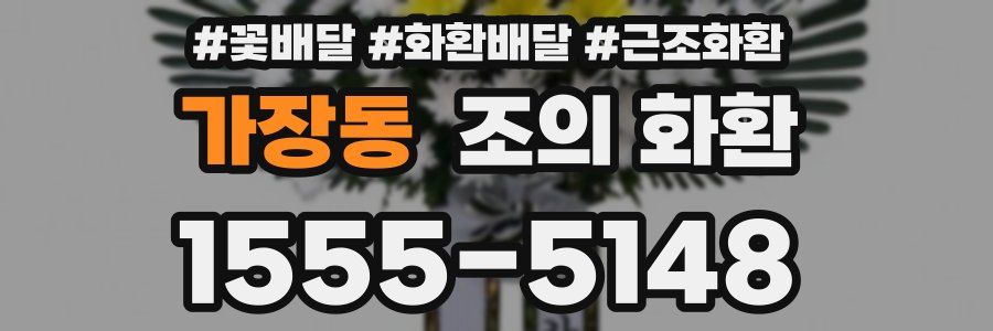 가장동 조의 화환
