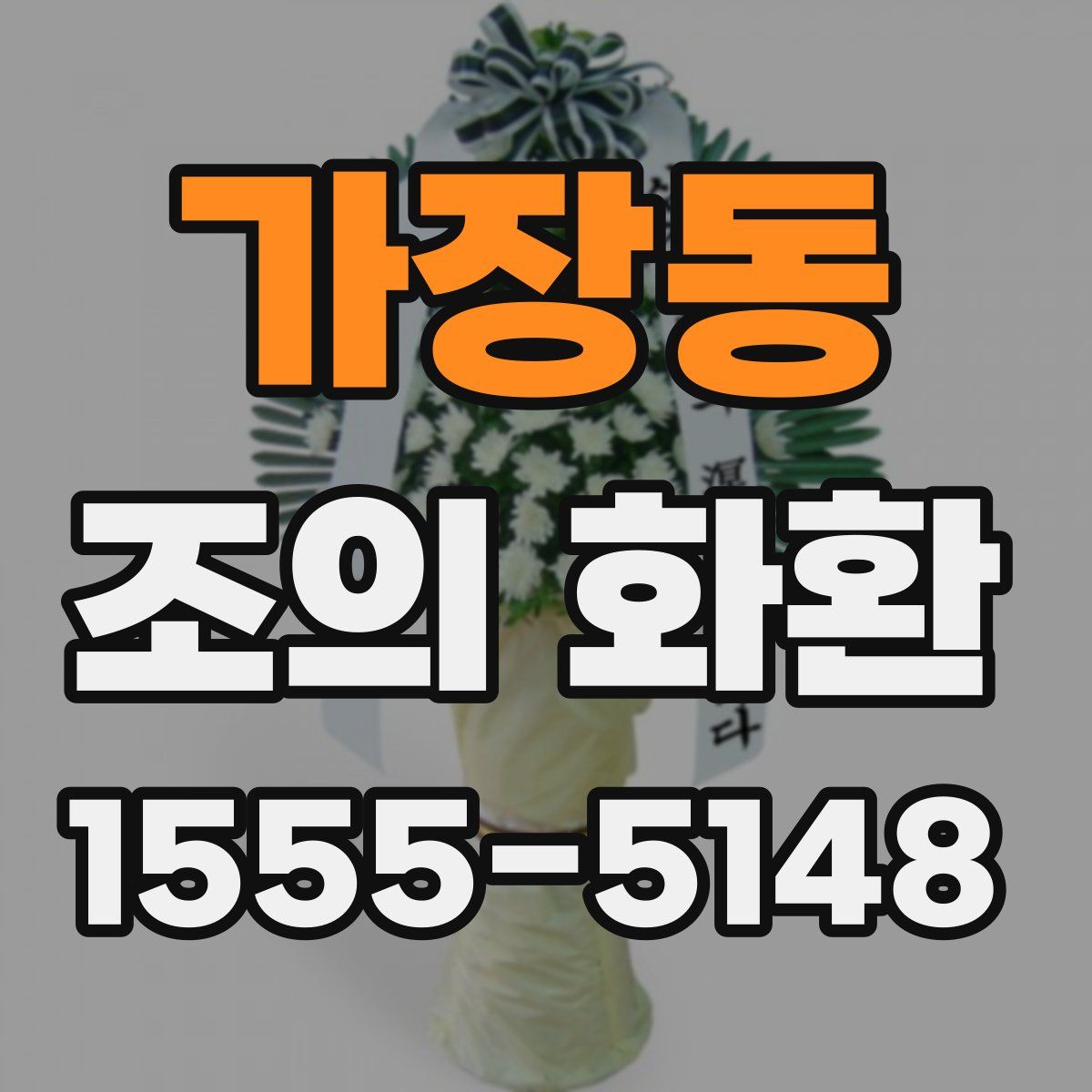 가장동 조의 화환