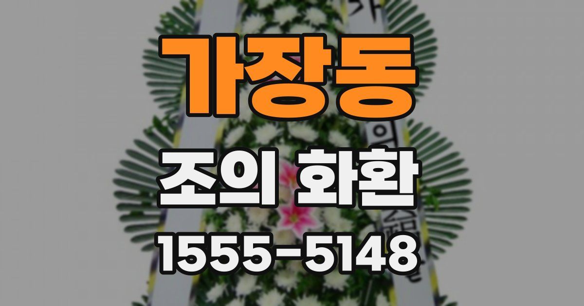 가장동 조의 화환