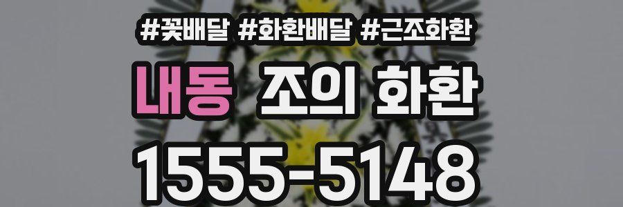 내동 조의 화환