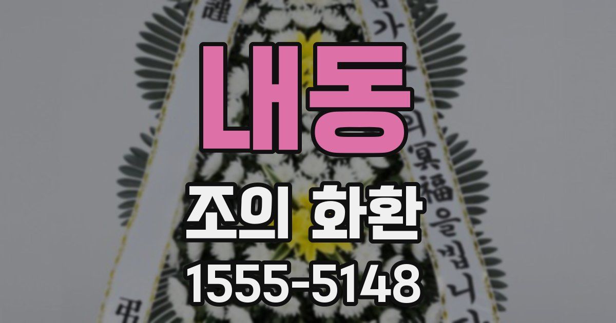 내동 조의 화환
