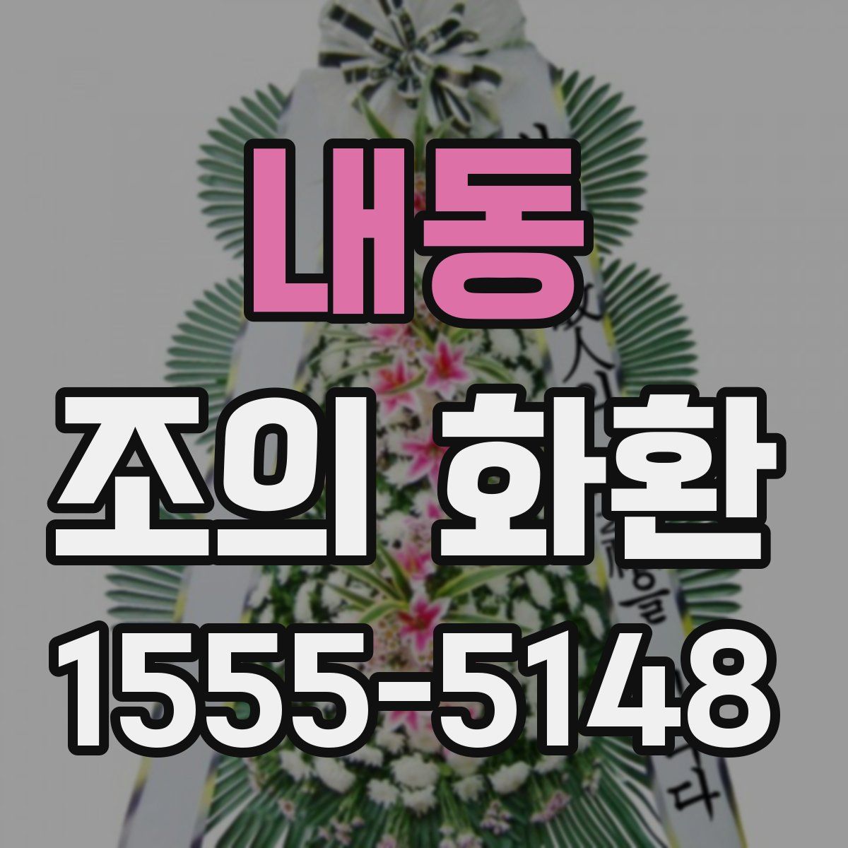 내동 조의 화환