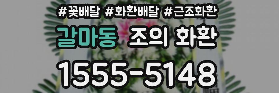 갈마동 조의 화환