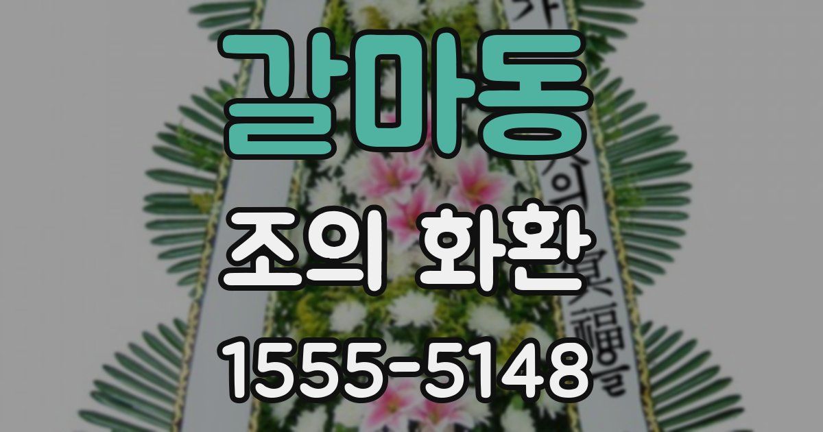 갈마동 조의 화환