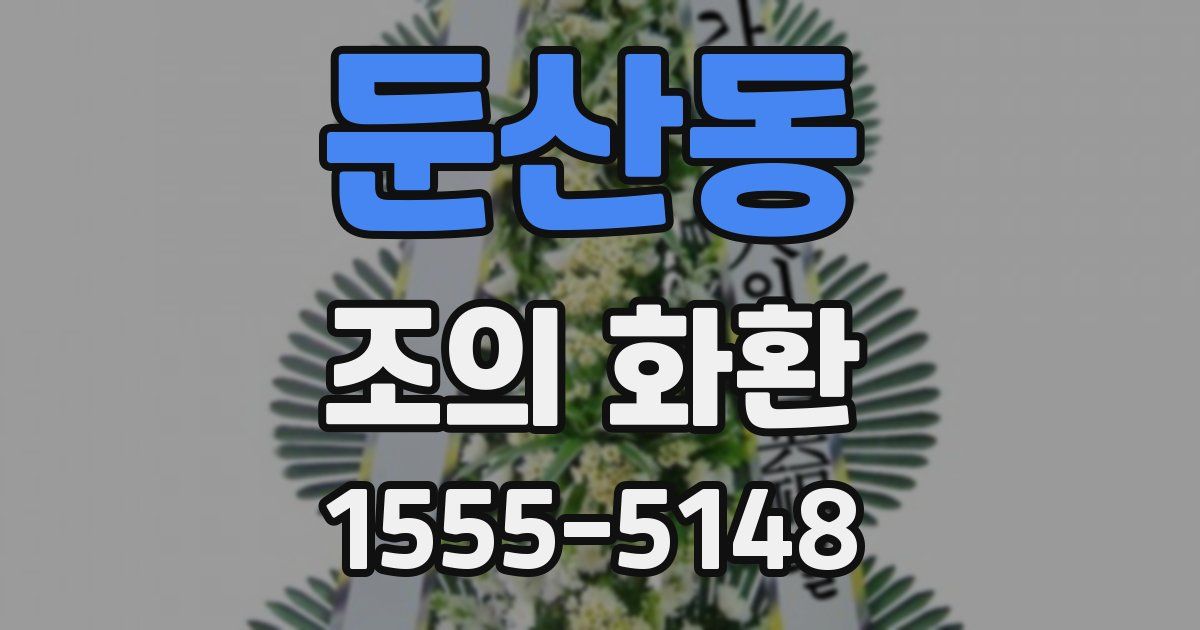 둔산동 조의 화환
