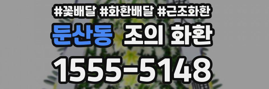 둔산동 조의 화환
