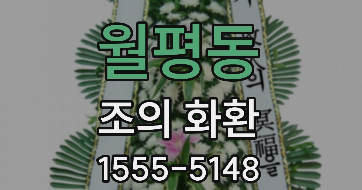 월평동 조의 화환