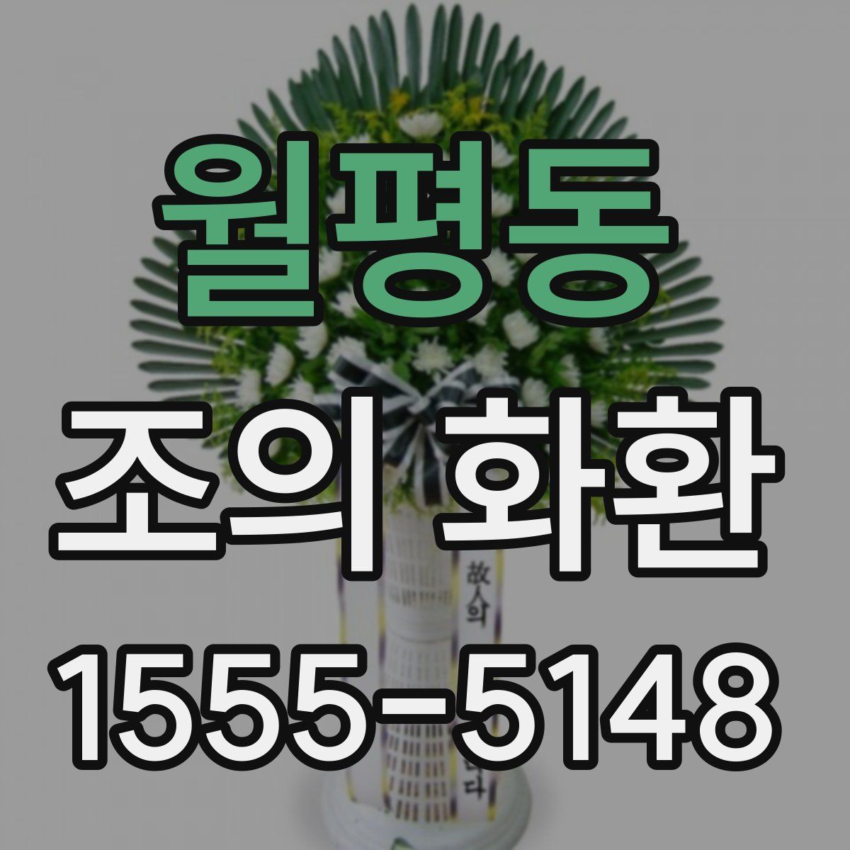 월평동 조의 화환