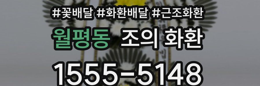 월평동 조의 화환