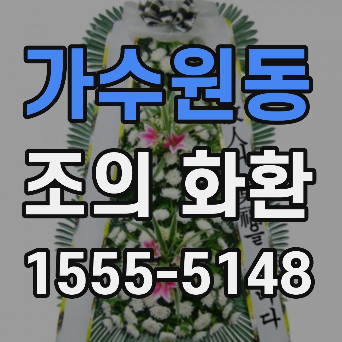 가수원동 조의 화환