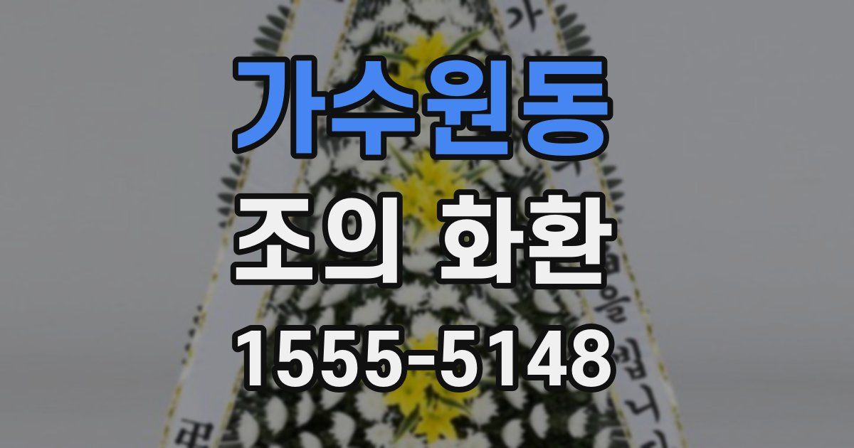가수원동 조의 화환