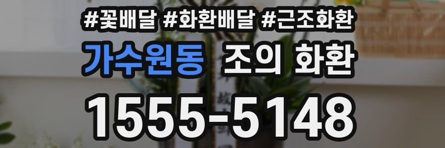 가수원동 조의 화환
