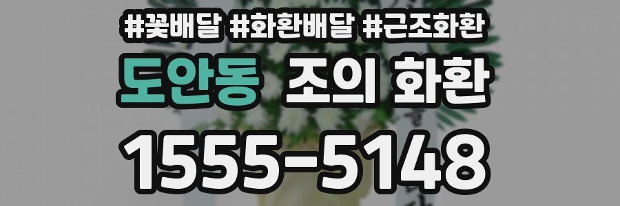 도안동 조의 화환