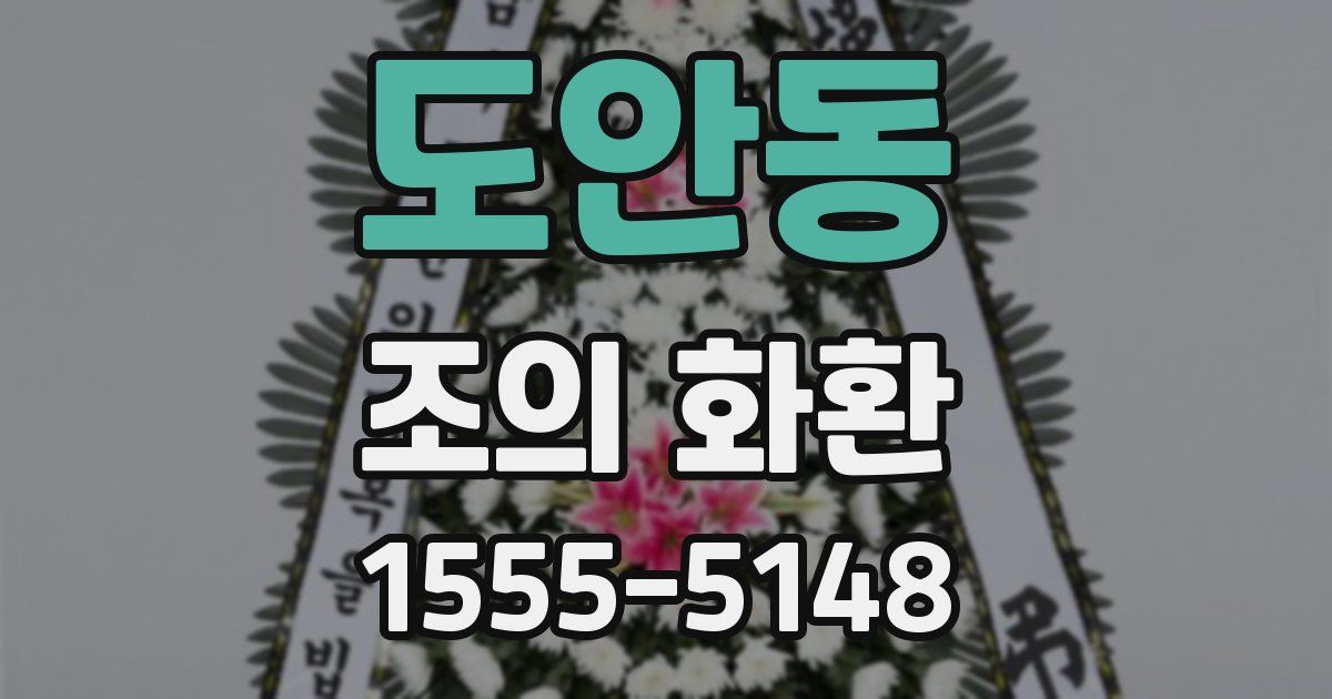 도안동 조의 화환