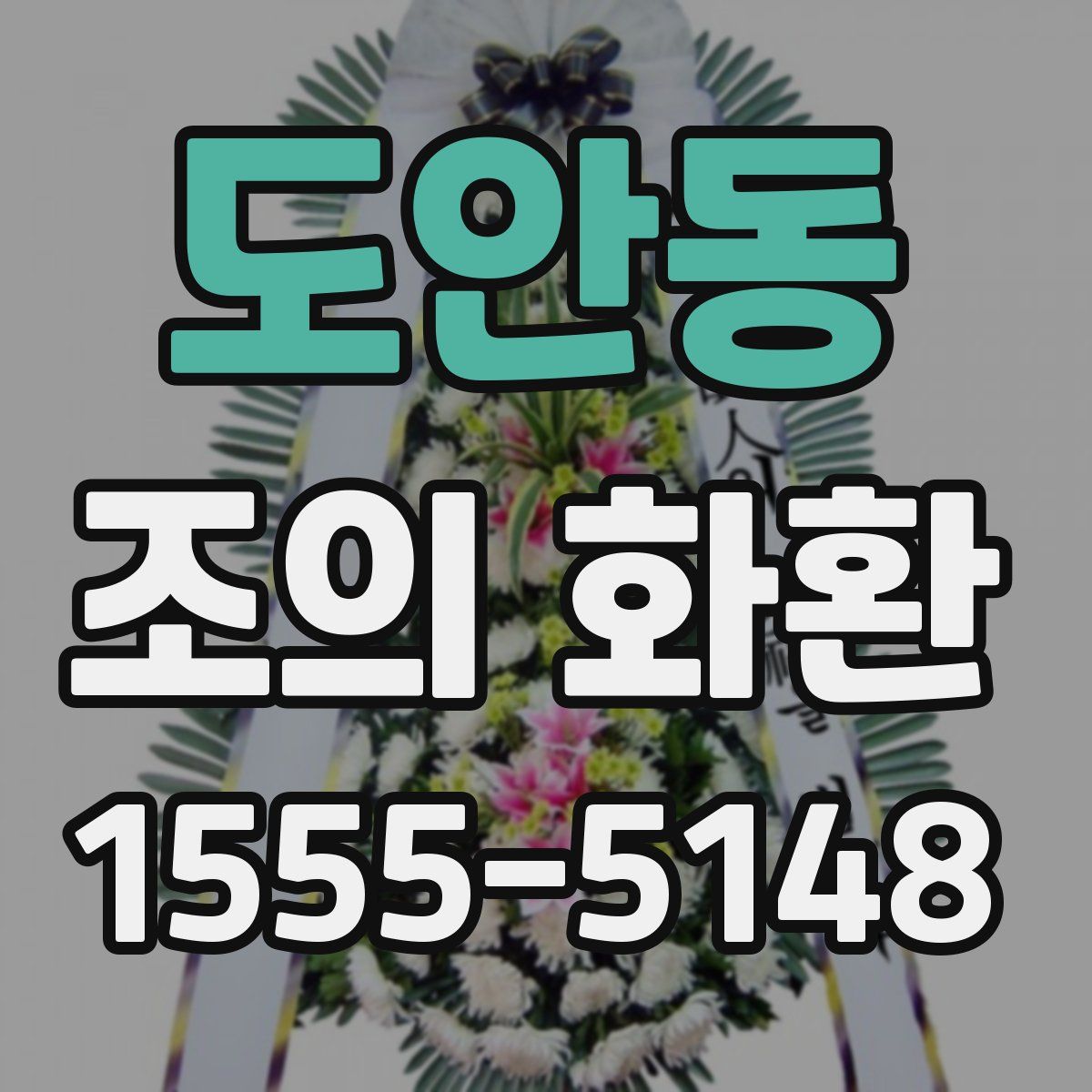 도안동 조의 화환
