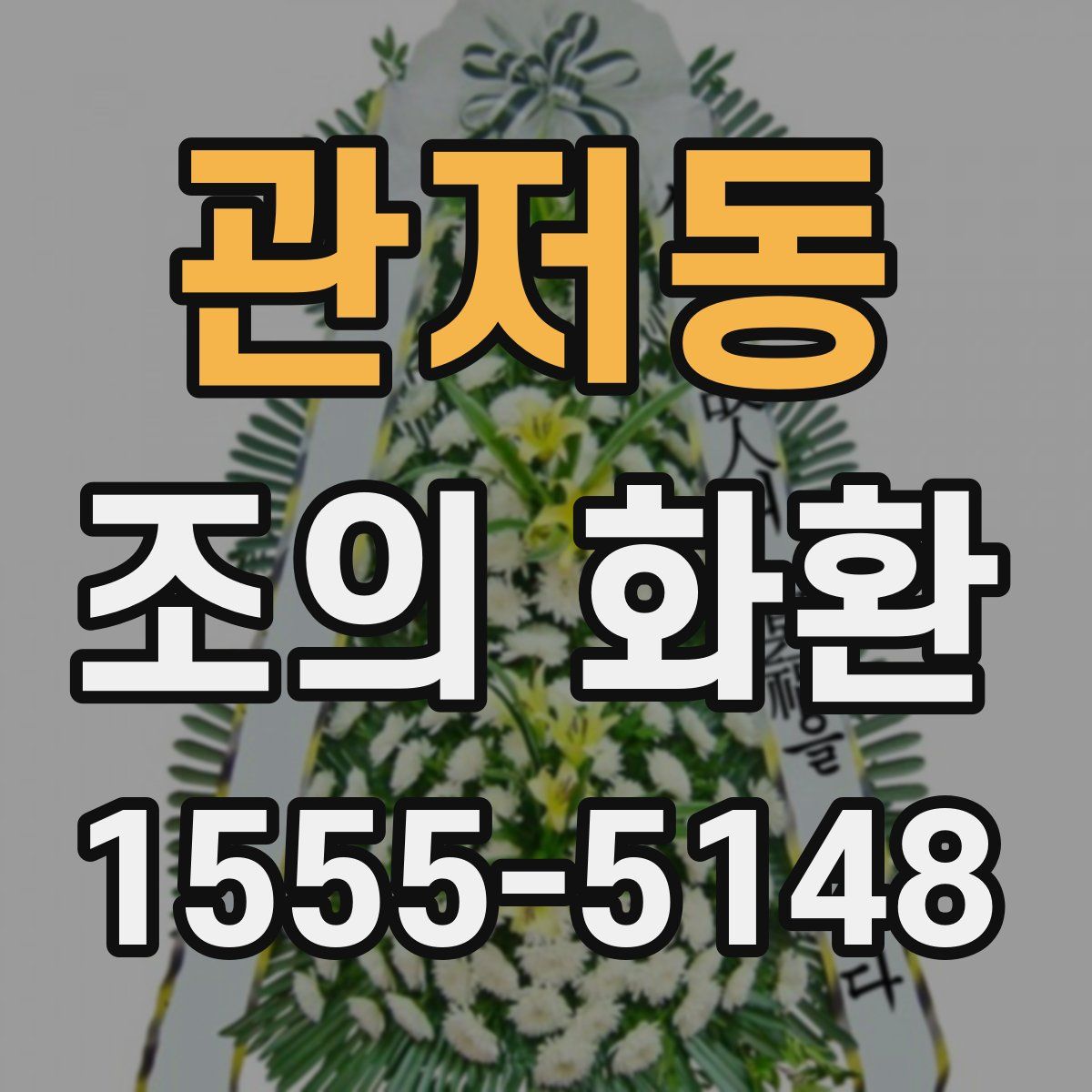 관저동 조의 화환