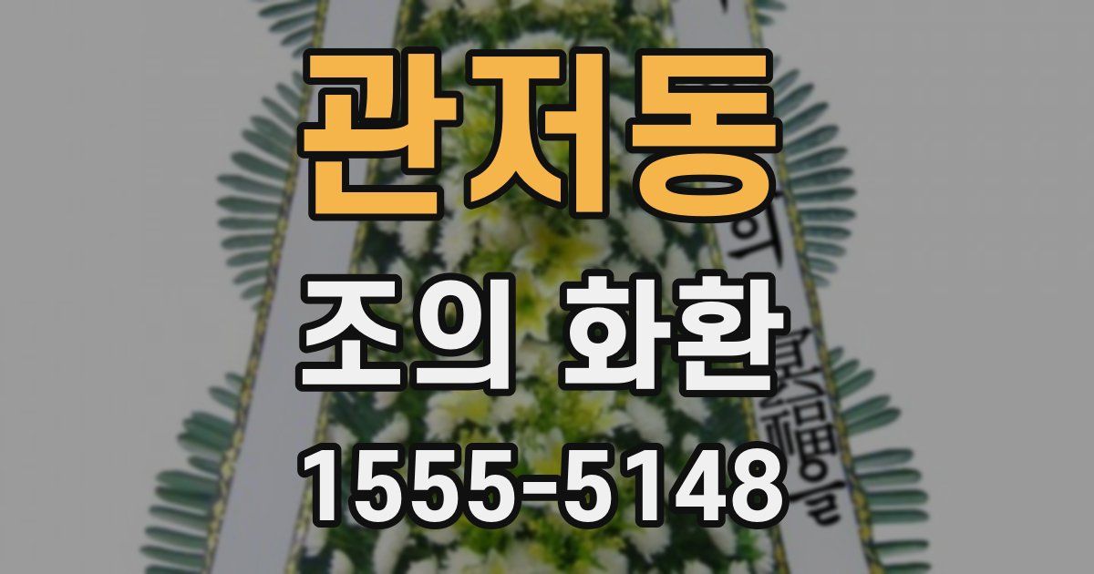 관저동 조의 화환