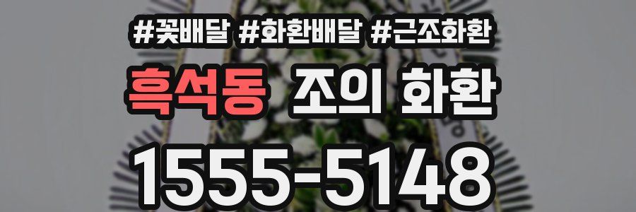흑석동 조의 화환