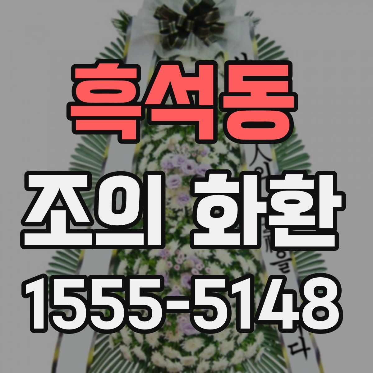 흑석동 조의 화환