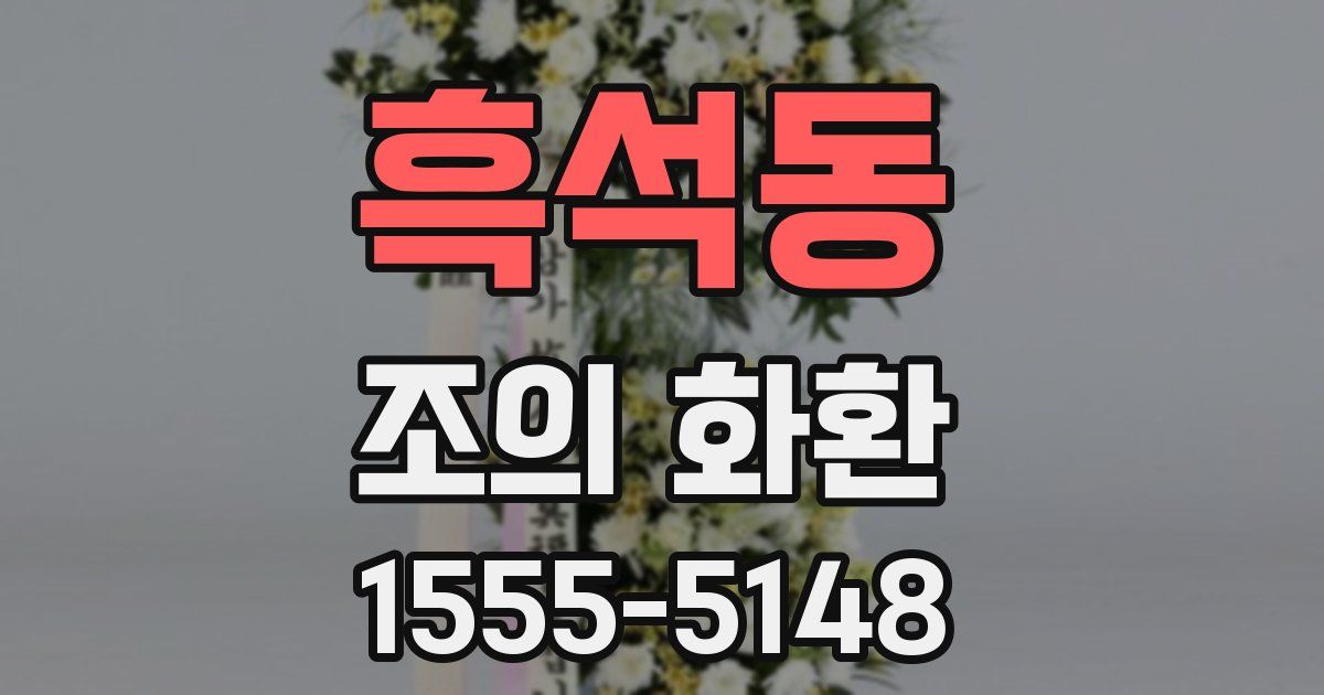 흑석동 조의 화환
