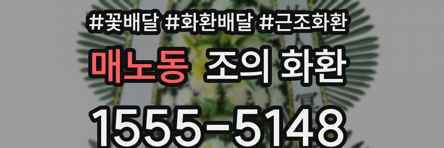 매노동 조의 화환