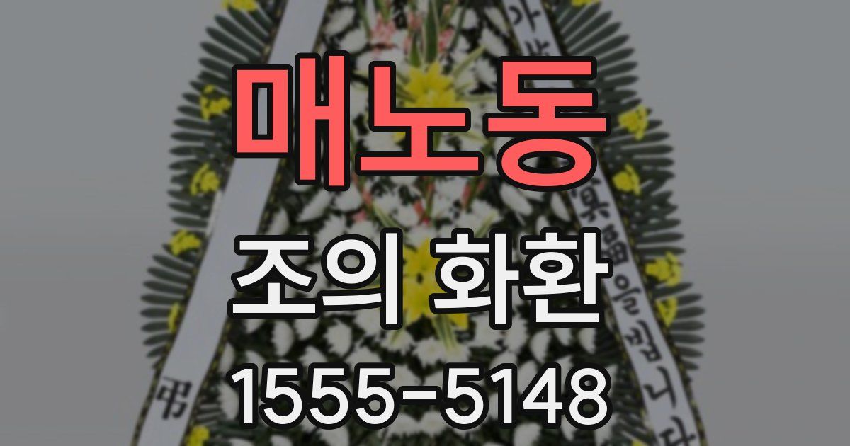 매노동 조의 화환