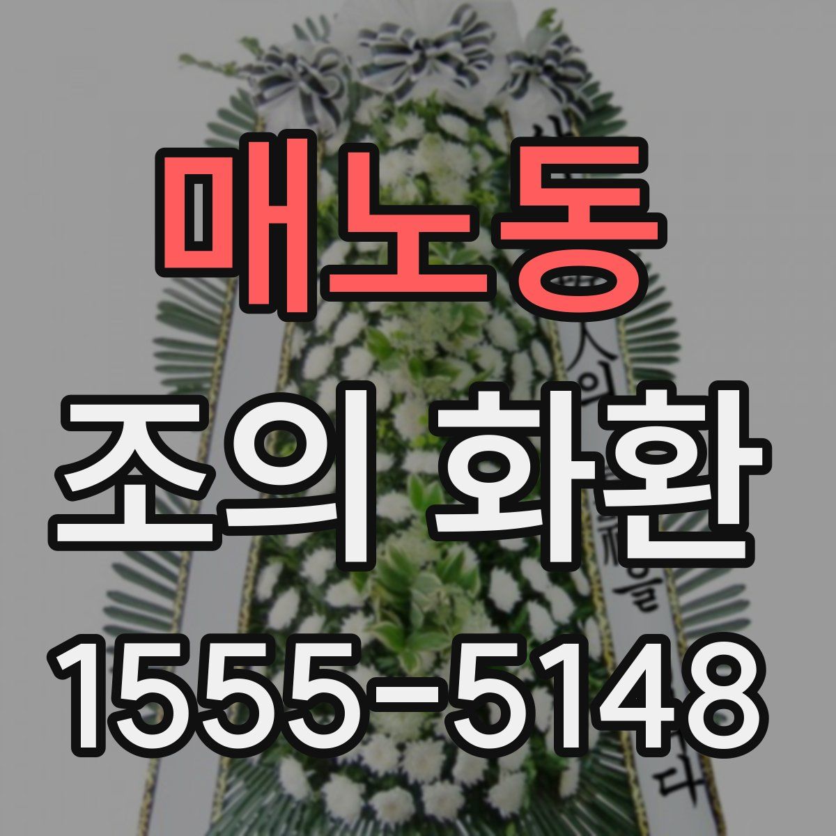 매노동 조의 화환