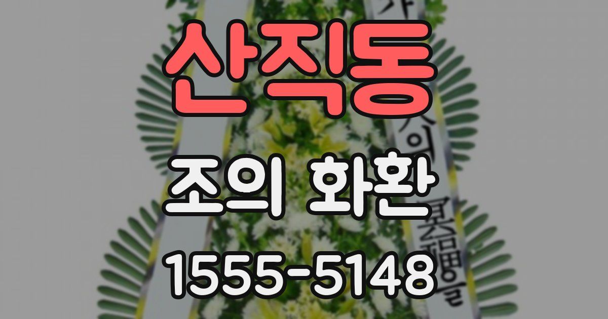 산직동 조의 화환