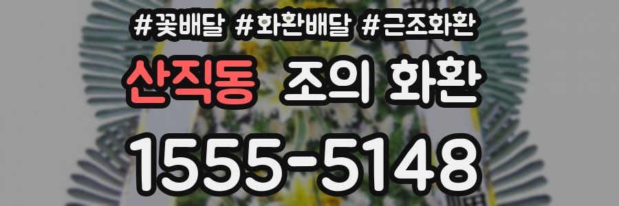 산직동 조의 화환