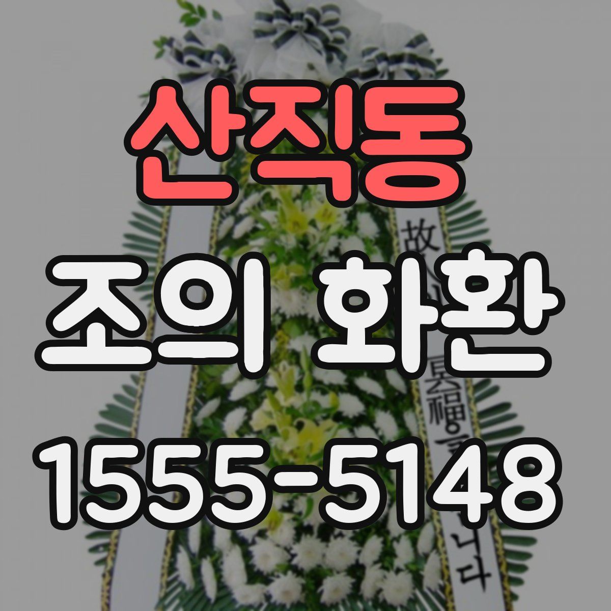 산직동 조의 화환