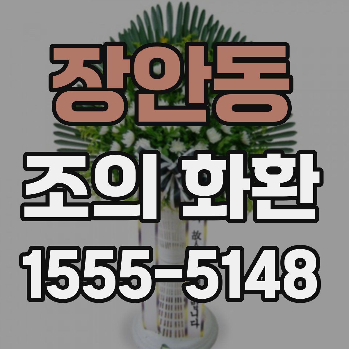 장안동 조의 화환