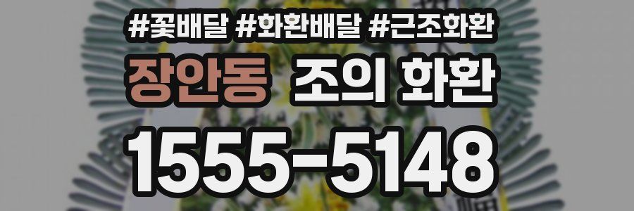 장안동 조의 화환