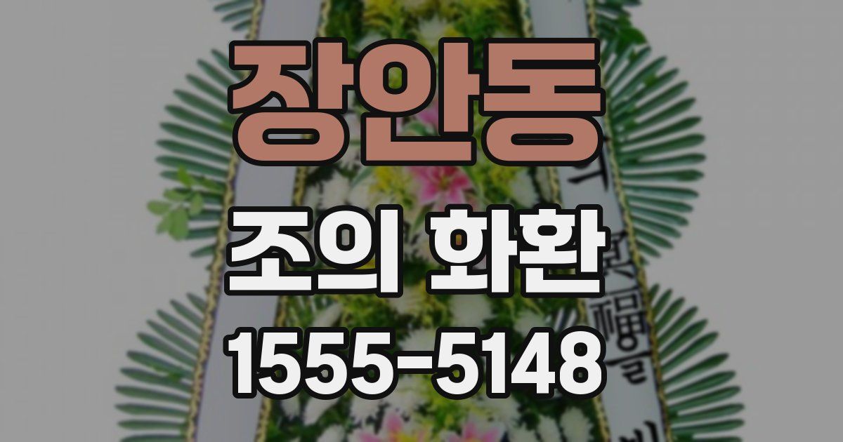 장안동 조의 화환