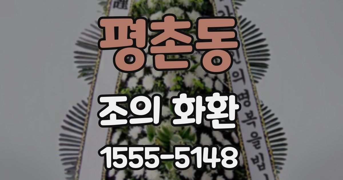평촌동 조의 화환
